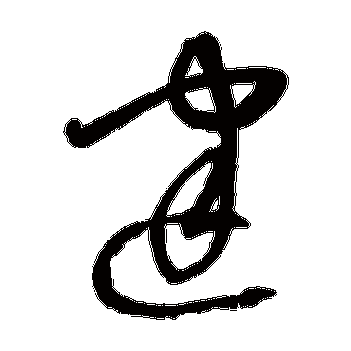 建字的沈粲其他书法_沈粲书法作品其他的建字