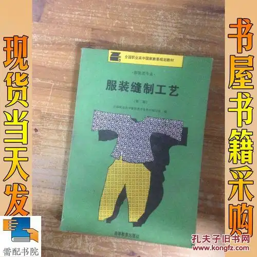 服装缝制工艺 第二版