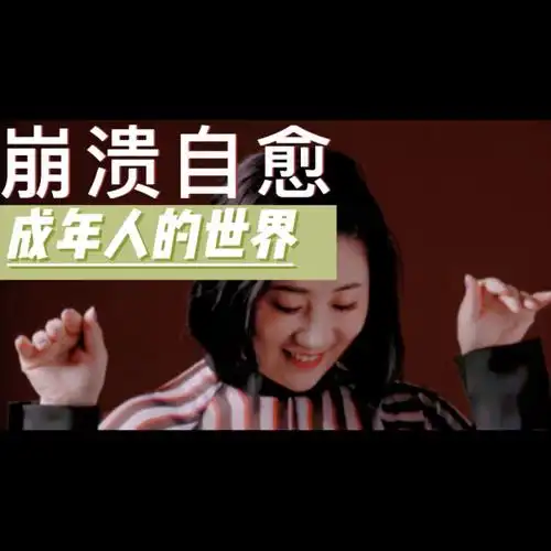 第466期成年人的世界一边崩溃一边自愈