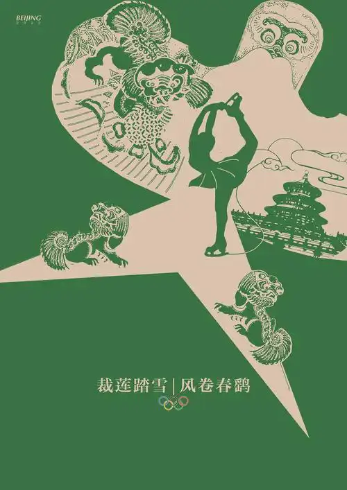 冬奥会|平面|海报|西边的稻田_原创作品-站酷(zcool)