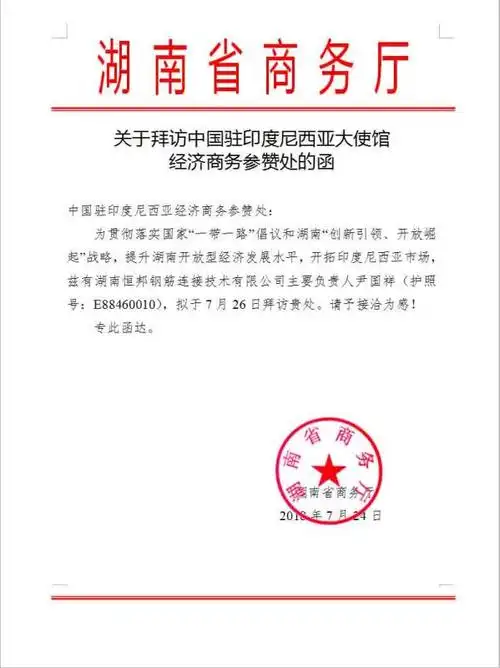 湖南省商务厅特批拜访函件