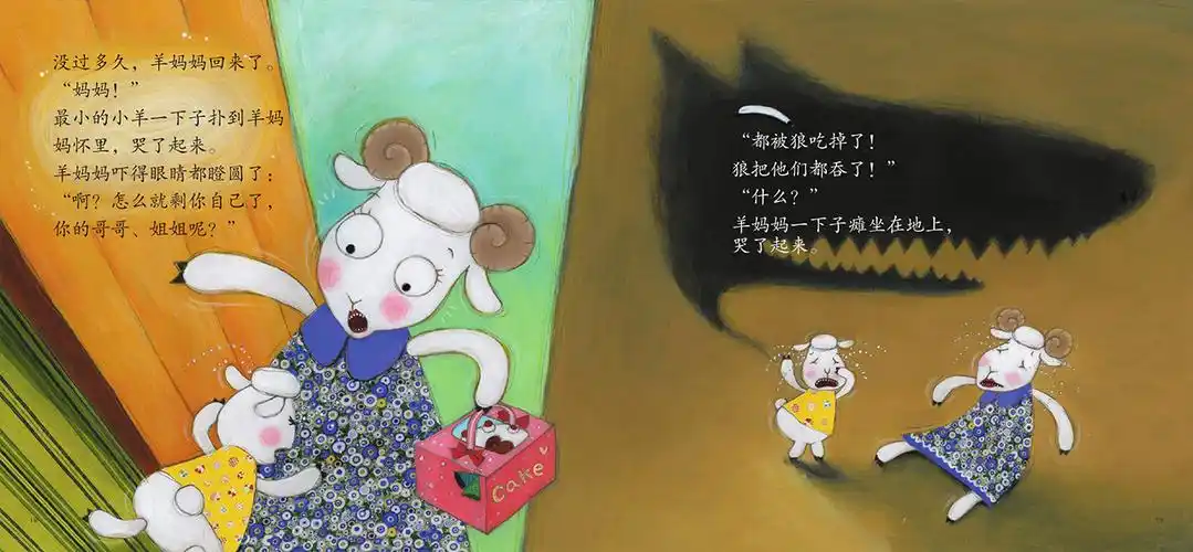 儿童绘本故事推荐《狼和七只小羊》