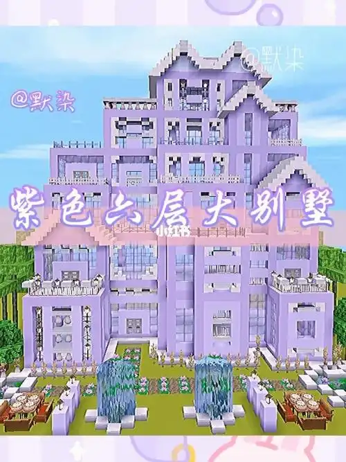 紫色六层大别墅
