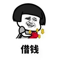 找人借钱图片搞笑 找朋友借钱图片带字搞笑_微信头像图片大全