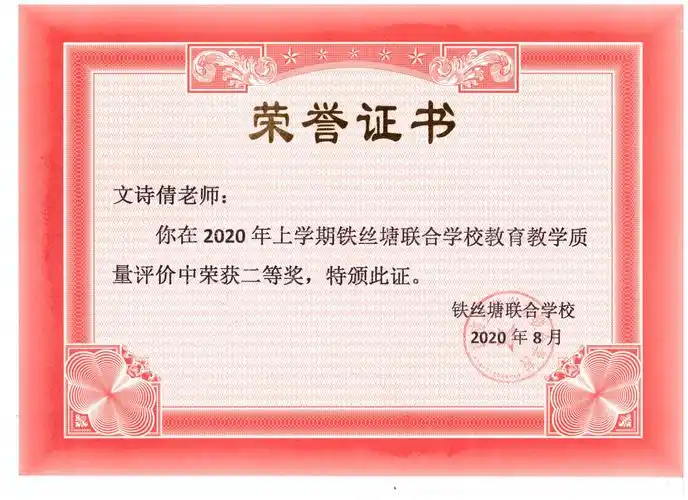 恭喜花瑔小学8名教师荣获铁丝塘镇教育教学质量评价荣誉证书 - 美篇