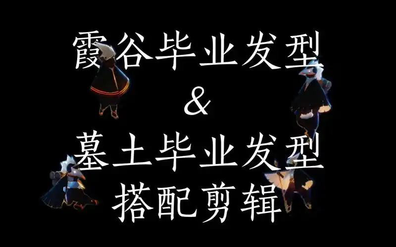 【简小欣】【sky光遇/混剪】 霞谷毕业发型&墓土毕业发型 个人向 服装