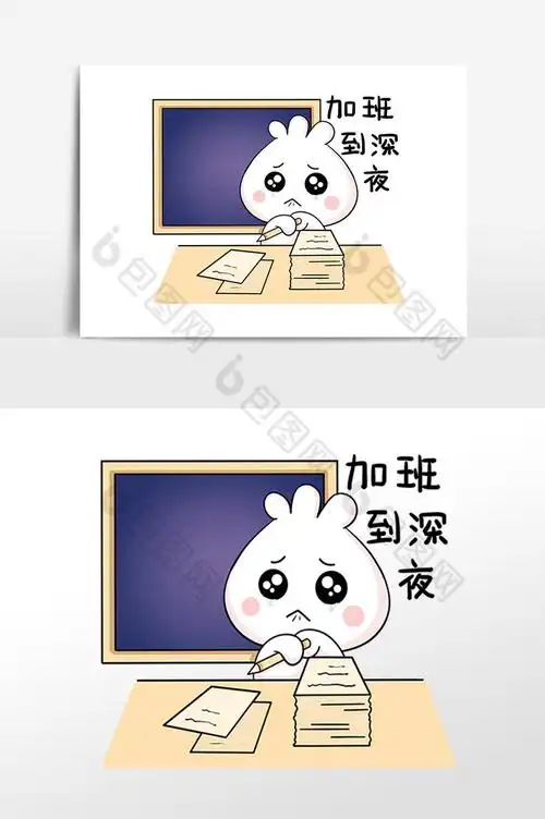 小包子表情包加班到深夜插画图片
