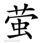 《萤》字意思读音,组词解释及笔画数 - 新华字典 - 911查询