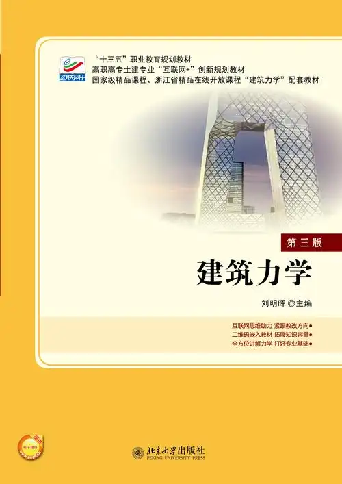书名: 建筑力学(第三版)              高职高专土建专业"互联网 "