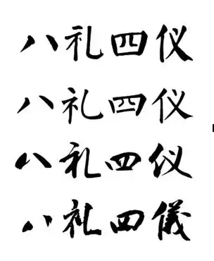 毛笔字"八礼四仪"怎么写?(图片)