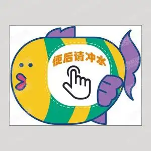 【便后冲水卡通墙贴】便后冲水卡通墙贴品牌,价格 - 阿里巴巴