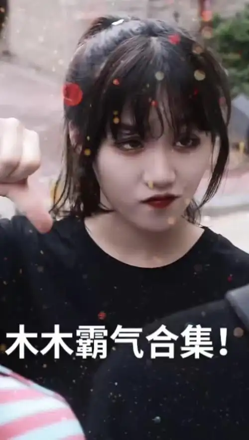 霸气合集!#李木木 木小木 @李 木 木.sup