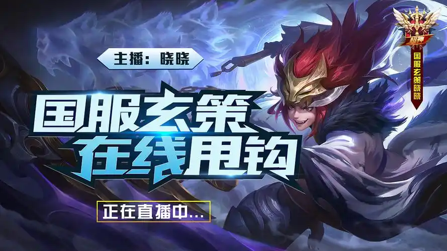 游戏直播封面设计