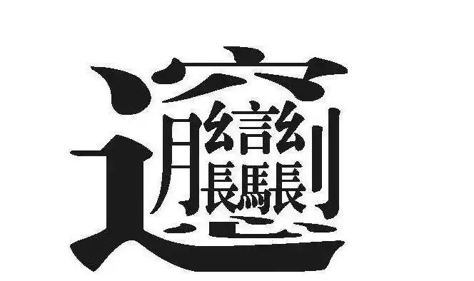 世界上最难写的汉字,172画的huang(电脑手机都打不出来)