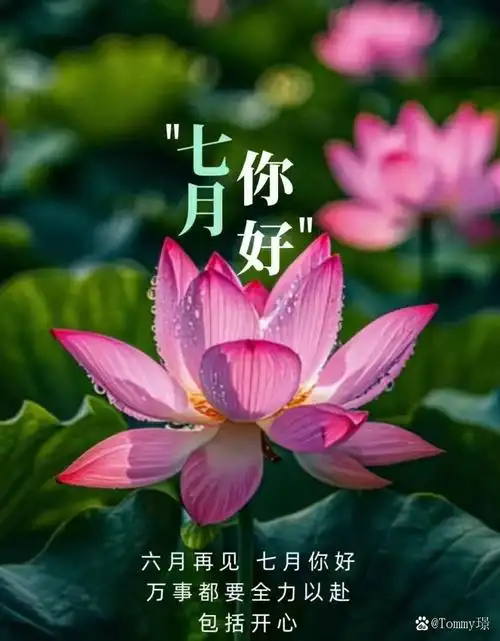 迎接新的七月份,喜乐平安. 笑容灿烂如花开,吉祥如意.