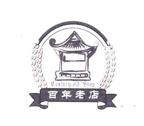 百年老店