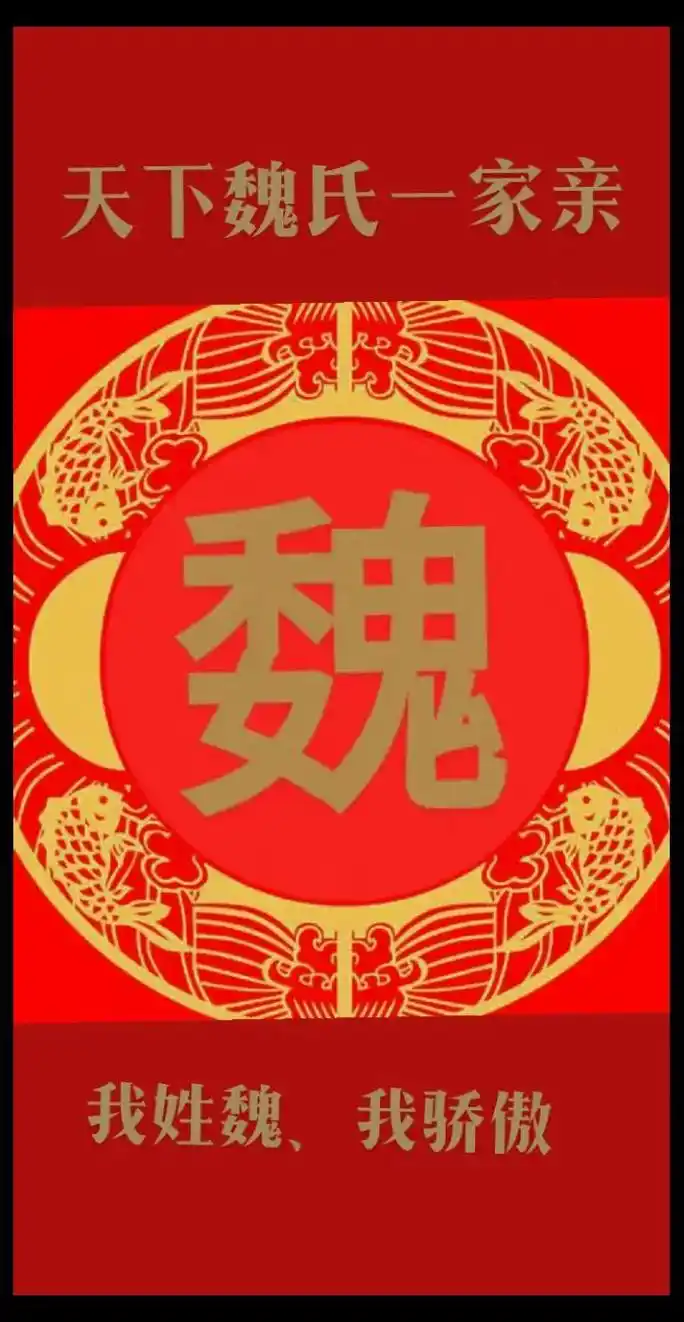 百家姓 #魏姓专属姓氏头像 #魏氏家族#天下魏氏一家亲 - 抖音