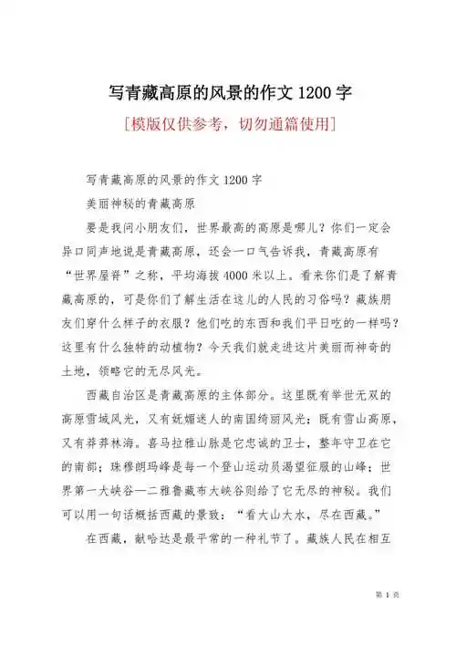 写青藏高原的风景的作文1200字4页
