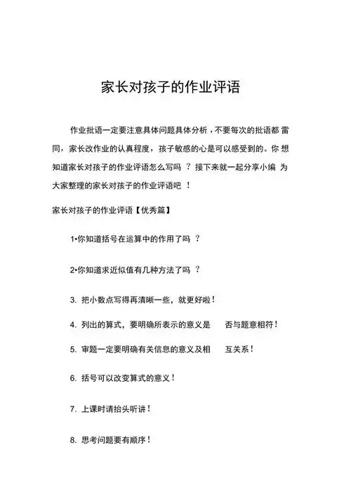 家长对孩子的作业评语