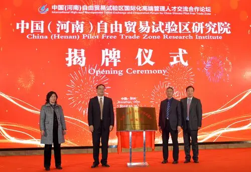 中国河南自由贸易试验区研究院揭牌仪式隆重举行