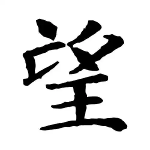 望字的楷书怎么写,望的楷书书法 - 爱汉语网