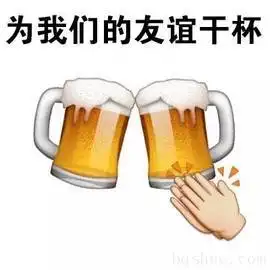 干杯图片表情包搞笑