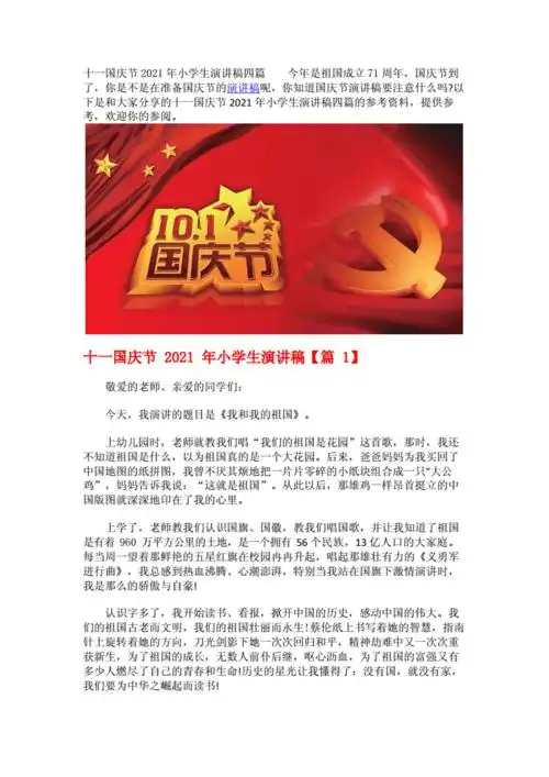 十一国庆节2021年小学生演讲稿四篇.docx 4页