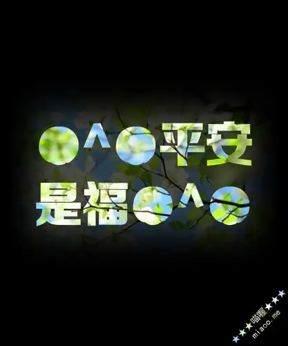 星空字图片 文字图片 ●^●平安是福
