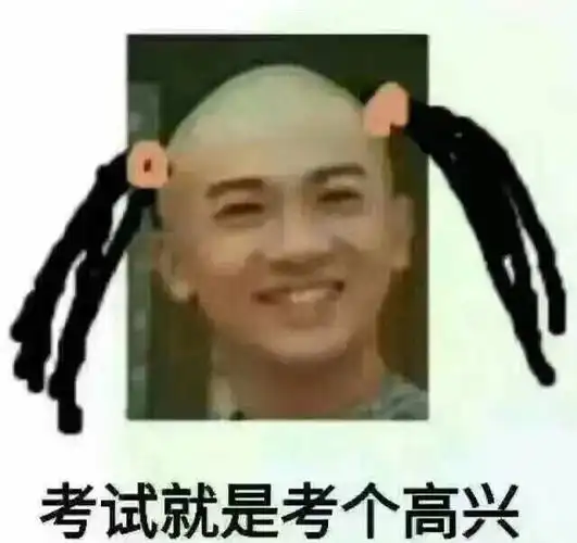 考试就是考个高兴_考个_考试_高兴_就是表情
