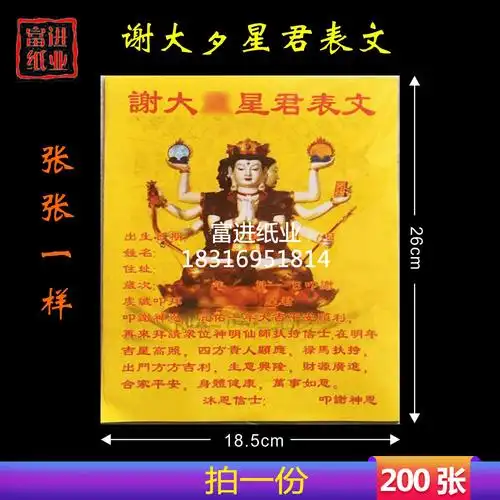 谢太岁星君表文纸 200张 疏文祭文拜神祭祀祭祖祈福纸冥纸黄表纸