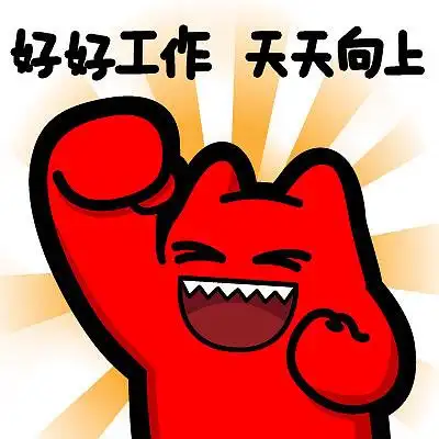 s29【魔鬼猫表情-好好工作 天天向上】#半身 开心 活力 握拳 元气满满