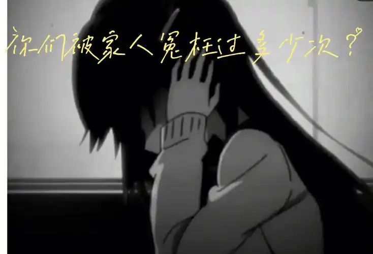 你们被家人冤枉过多少次