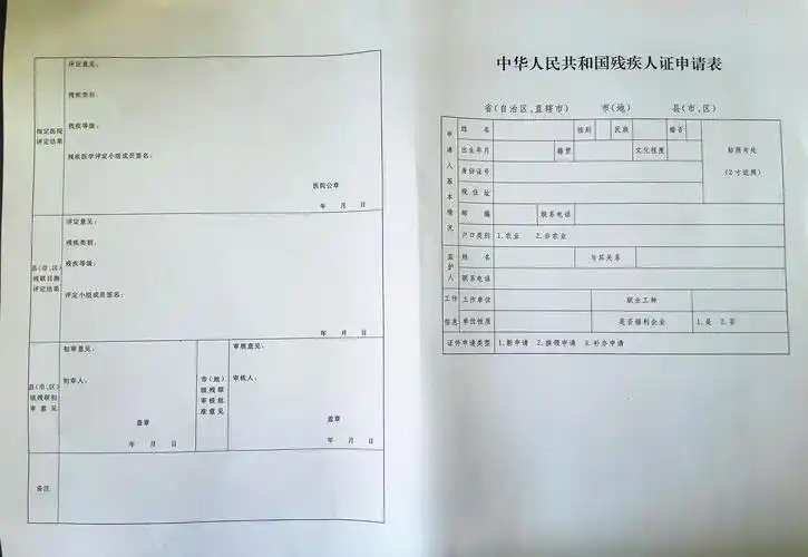 中华人民共和国残疾人证申请表1.jpg