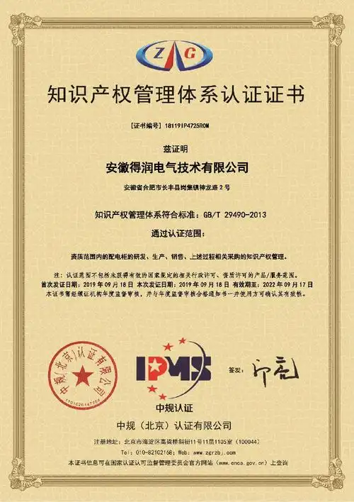 得润电气荣获"知识产权管理体系认证"证书