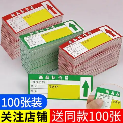 超市货架标签纸贴纸加厚商品标价签价格展示牌红绿色标签贴价签牌