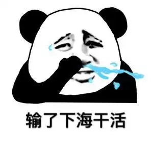 输了下海干活qq表情包搞笑图片表情