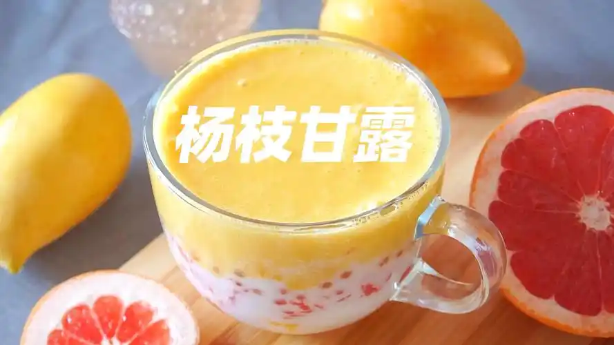 记录生活饮品界扛把子好喝到尖叫的杨枝甘露两分钟学会