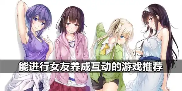 能进行女友养成互动的游戏推荐