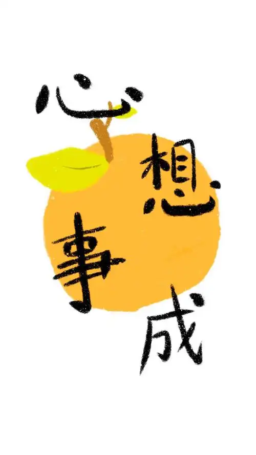 心想事成新春祝福原创壁纸