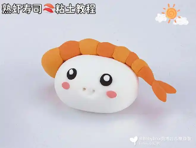 熟虾寿司粘土教程