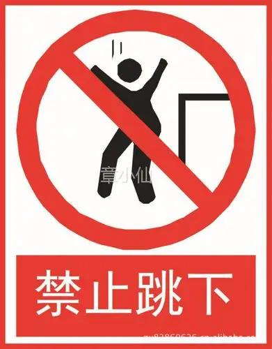 【供应批发禁止标志牌 禁止跳下】图片