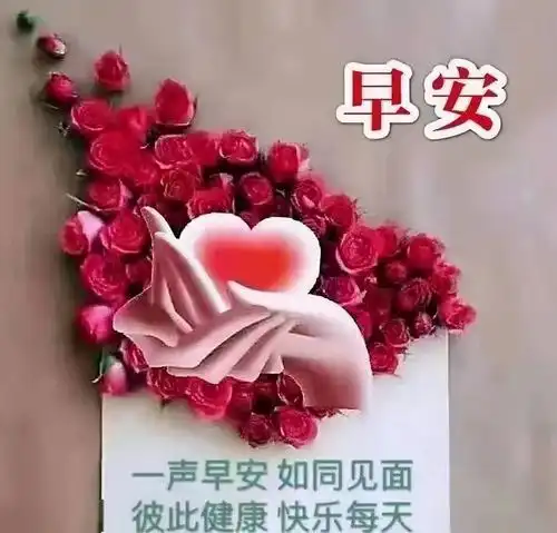 心在缘在牵挂在我的祝福永远在早上好