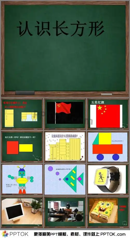 这是幼儿园《有趣的长方形》ppt课件下载,主要包含了长方形组成的图案