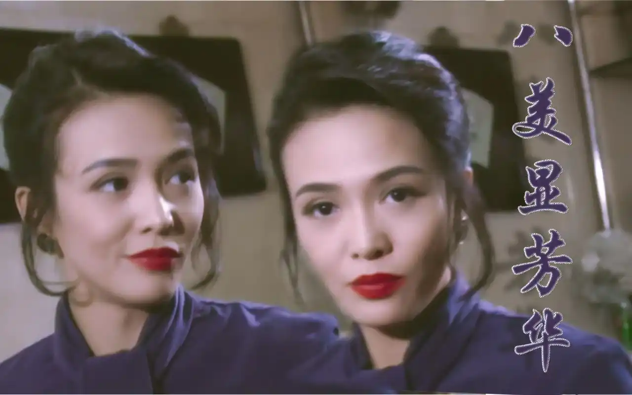 【郑裕玲】八美显芳华 1993(粤语中字)_哔哩哔哩_bilibili