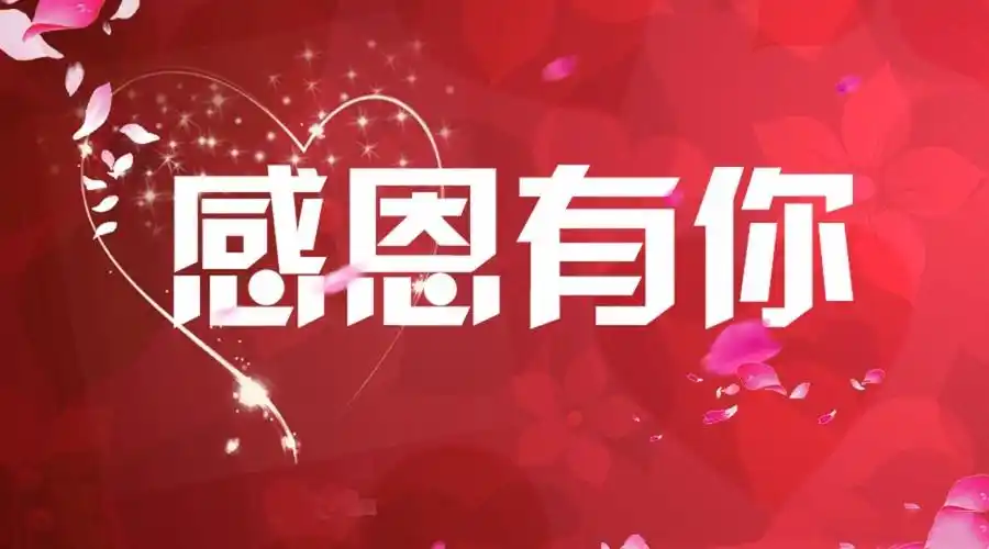 感恩业主一路的支持与信任