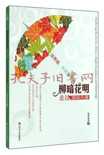 柳暗花明:走过婚姻风暴