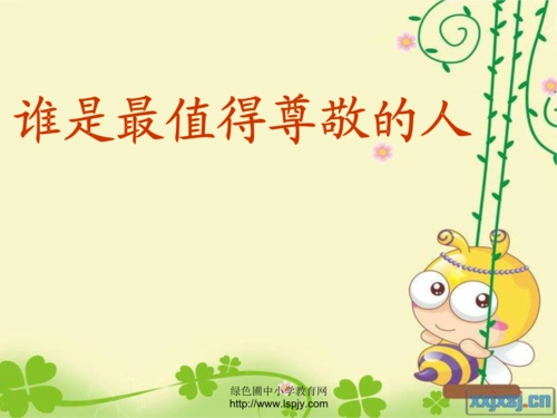 《《谁是最值得尊敬的人》小学品德与社会浙教2001课标版六年级上册