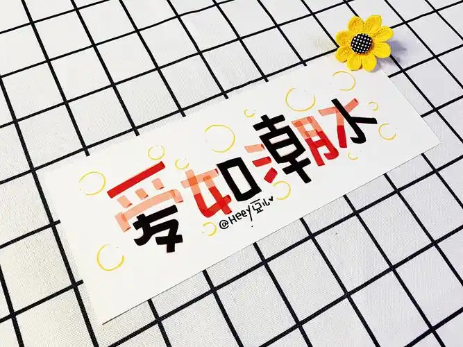 2019-马克笔手写体精选集