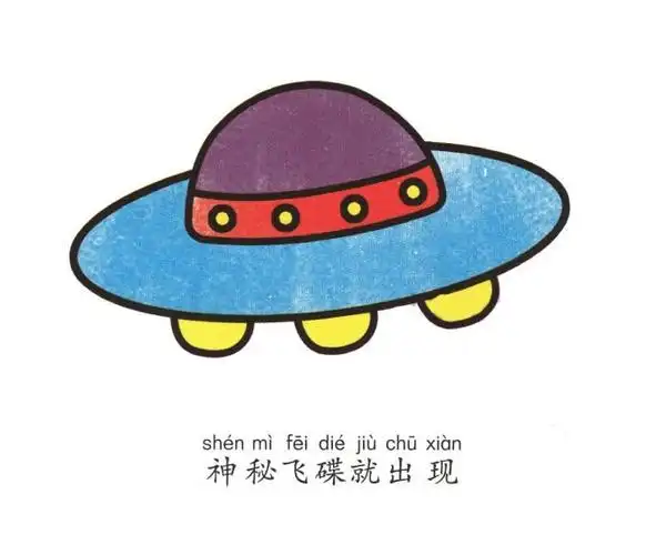 飞碟简笔画飞碟彩色简笔画怎么画步骤图片