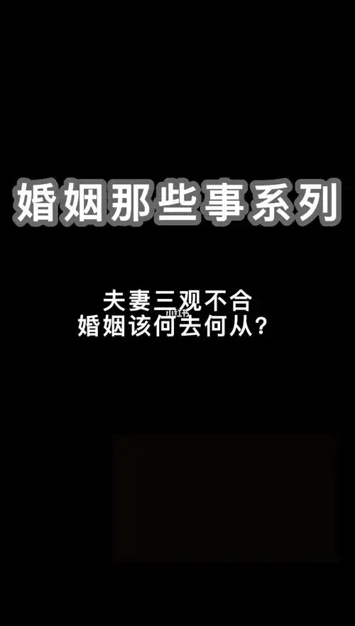夫妻三观不合婚姻该何去何从